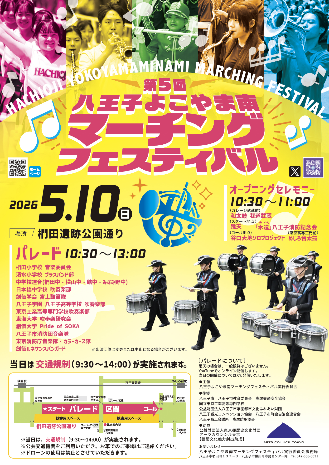 八王子よこやま南マーチングフェスティバル
